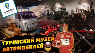 Турин. Туринский музей автомобилей. Самый большой музей автомобилей в Италии