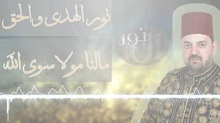 نور الهدى والحق،الله الله مالنا مولا سوى الله-المنشد الشيخ نورالدين خورشيد