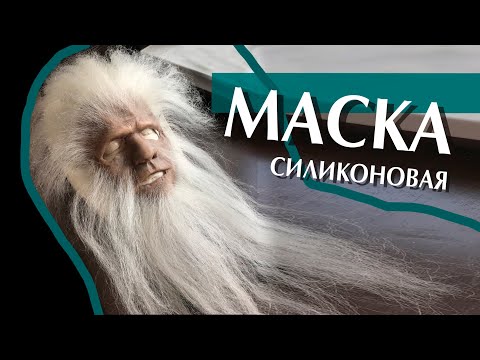 Создание силиконовой МАСКИ / пластический ГРИМ /silicon MASK sfx