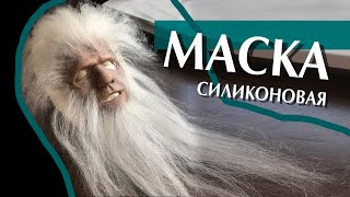 Создание силиконовой МАСКИ / пластический ГРИМ /silicon MASK sfx