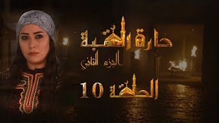 مسلسل حارة القبة الجزء الثاني الحلقة 10 العاشرة بطولة جلال شموط