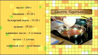 Паста Орталано. Паста Орталано.