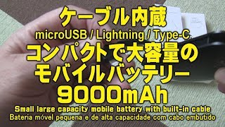 商品レビュー ケーブル内蔵 microUSB / Lightning / Type-C コンパクトで大容量のモバイルバッテリー9000mAh