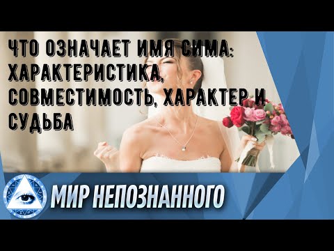 Что означает имя Сима: характеристика, совместимость, характер и судьба