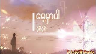 မေ့မှာပါ - ဝိုင်ဝိုင်း-DJ安瑾-Electro Rmx