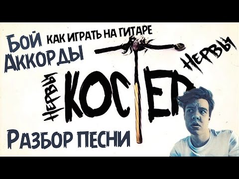 Нервы / Костер / Как играть на гитаре / Аккорды и бой / Разбор песни