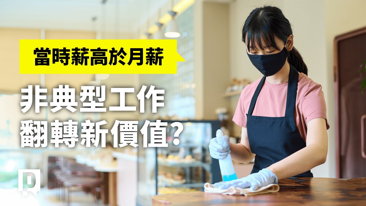 領時薪比月薪高，打工當道？為何他們選擇非典型工作？｜公視P# 新聞實驗室