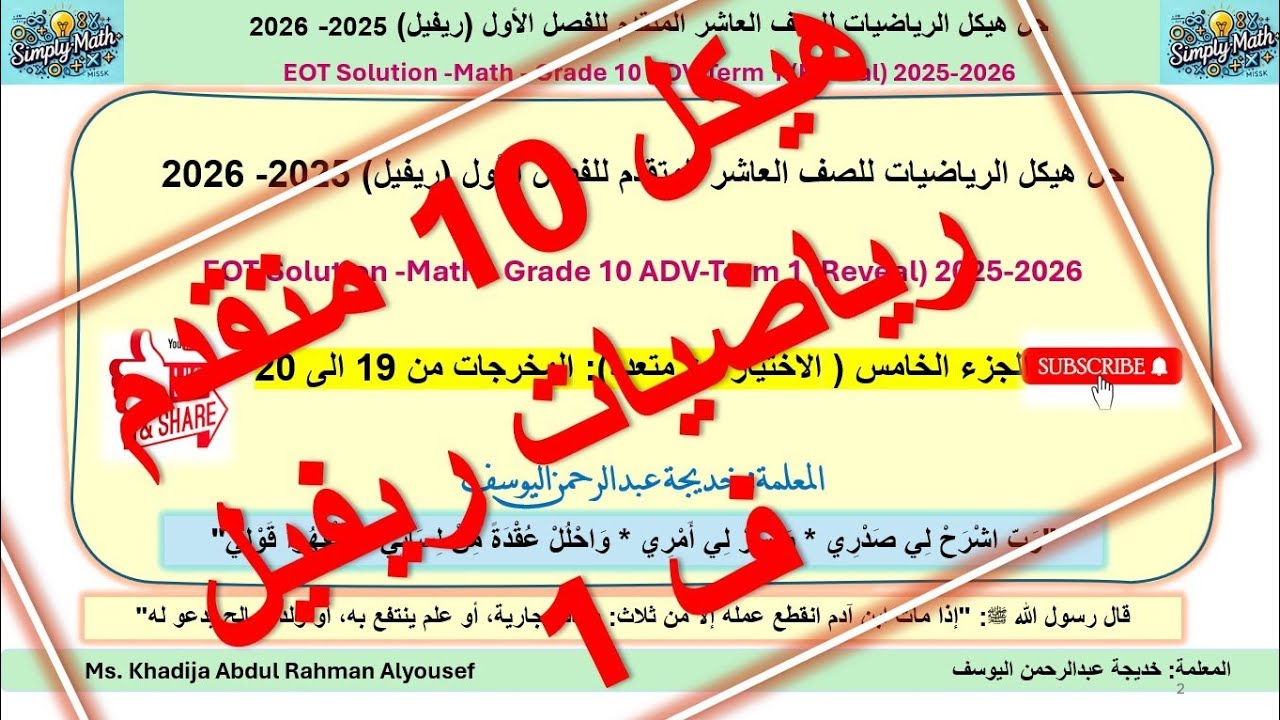 G 10 ADV EOT (19-20) MATH    حل هيكل الرياضيات للصف العاشر المتقدم -منهج ريفيل - ف1 للعام 2025-2026 