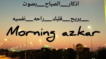 Morning Azkar ❤️❤️❤️ اذكار الصباح