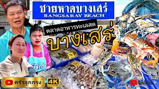 ตลาดอาหารทะเลสด บางเสร่  จัดให้ทุกเมนู-ครบจบ-อร่อยพร้อมทาน-สะใจ!! #บางเสร่ #ชลบุรี #ตลาดบางเสร่