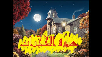 سورة الحجرات سعد الغامدي تلاوة عذبة