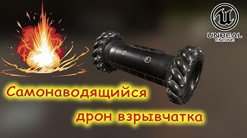 UE4 - Самонаводящийся дрон взрывчатка
