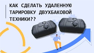 Как сделать удаленную тарировку двухбаковой техники в Wialon??