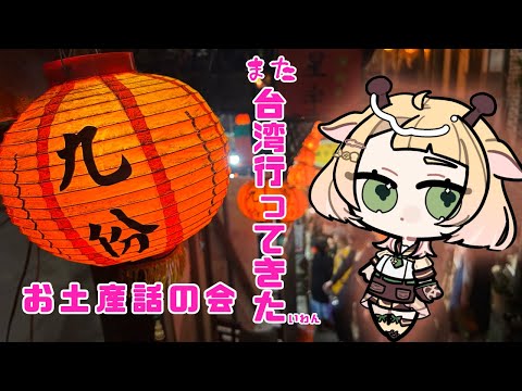 【雑談】台湾いってきたいわん！【桐谷こむぎ】