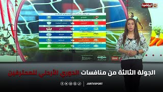 الجولة الثالثة من منافسات الدوري الأردني للمحترفين | إسراء مبيضين