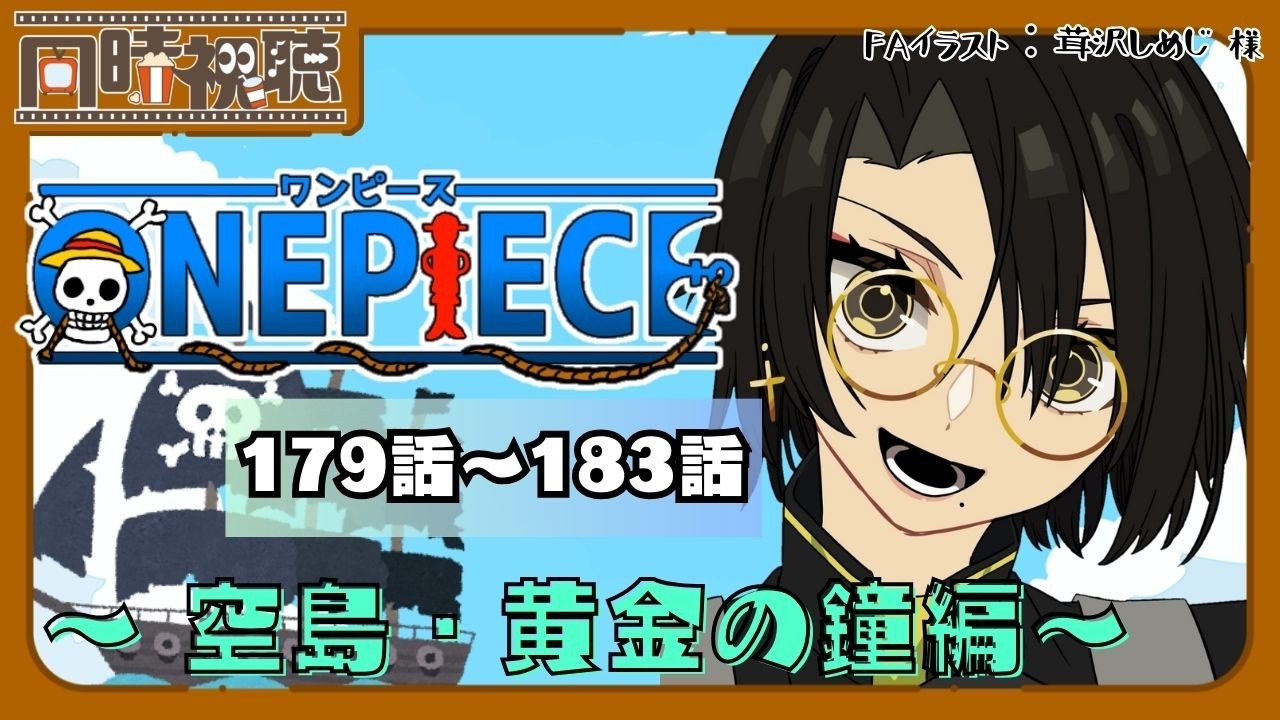📽️【同時視聴】ONEPIECE ～空島・黄金の鐘編～ (179話～183話)を一緒に見ようぜ!!【vtuber／女性vtuber／新人Vtuber】