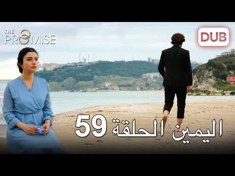 اليمين الحلقة 59 | مدبلج عربي