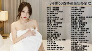 50首突破百萬的洗腦神曲你一定有聽過多想留在你身邊 53首首動聽 曲曲感人 聽到第二首眼淚不知不覺滑下了 3小時50首特選最佳抒情歌 @甜美的旋律 Sweet Melody