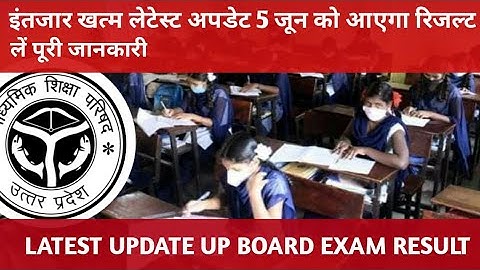 up board exam result 2022 |up board ka result kab aayega| पूरी जानकारी एक ही वीडियो में|