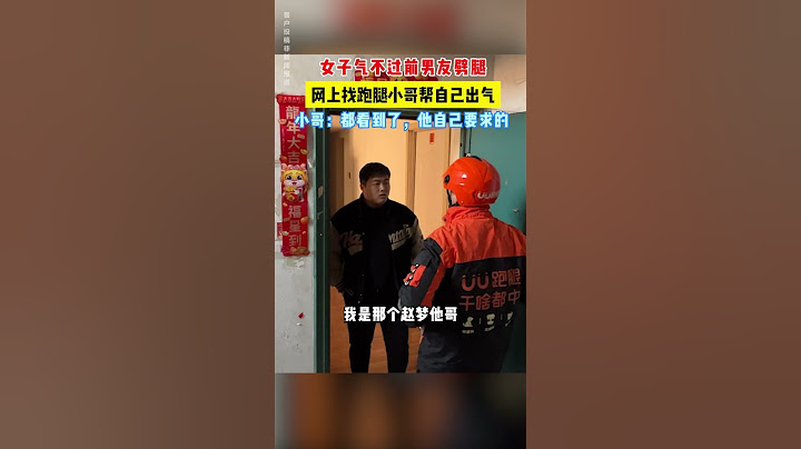 【tik tok抖音热门】女子气不过前男友劈腿网上找跑腿小哥邦自己出气小哥:都看到了，他自己要求的！#Vlog日常#万能跑腿 #外卖小哥 #正能量 #生活记录  #抖音热门#生活vlog
