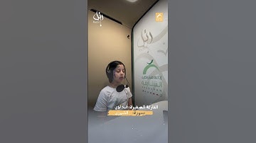 القارئ الشبل غيد لؤي  - سورة الشورى