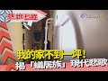 熱線追蹤－蟻居族 現代人悲歌