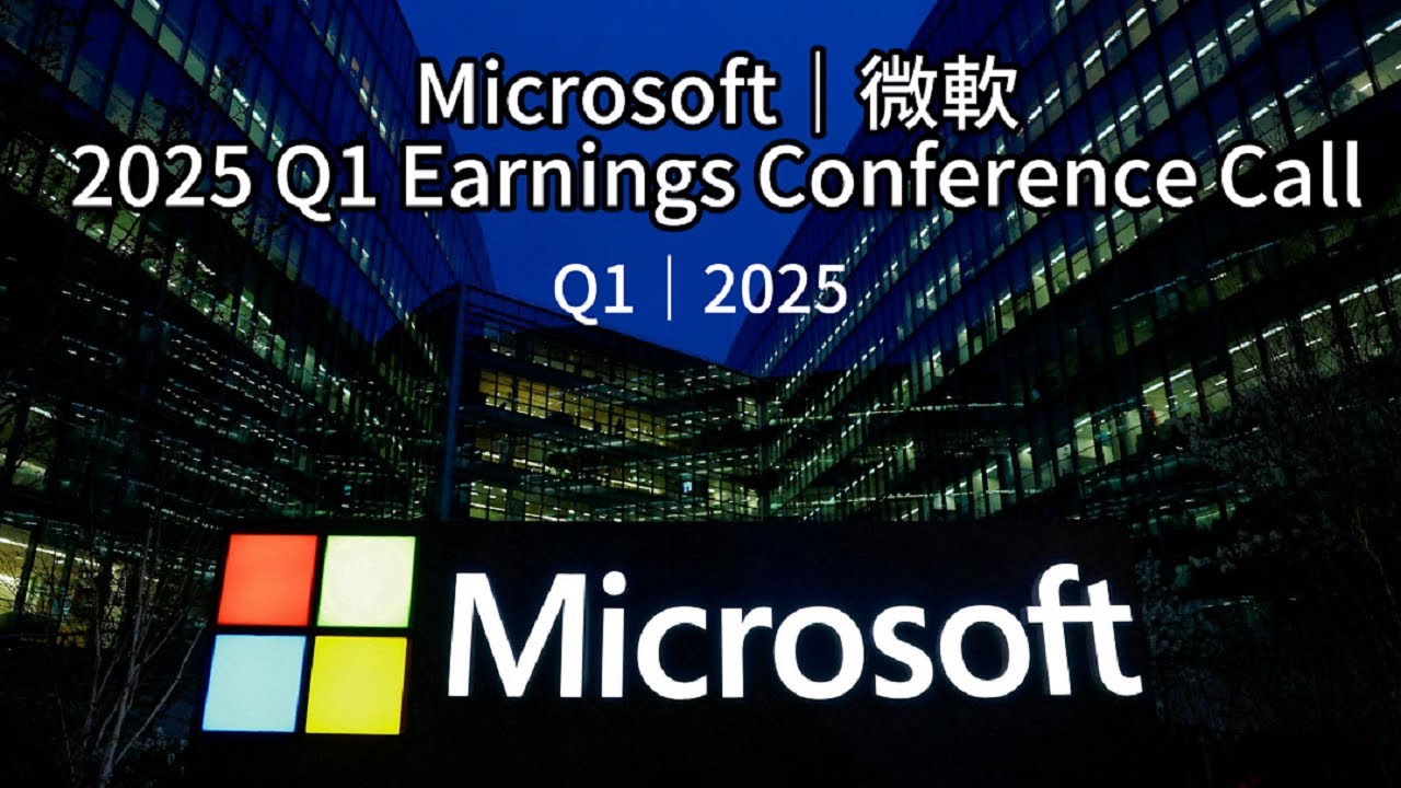 Microsoft 2025 Q1 Earnings Conference Call│微軟2025財年第一季業績電話會議 - YouTube