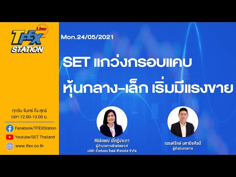 TFEX STATION LIVE (Mon.24/5/2021) SET แกว่งกรอบแคบ หุ้นกลาง-เล็ก เริ่มมีแรงเทขาย