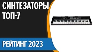 ТОП—7. 🎹Лучшие синтезаторы. Рейтинг 2023 года!