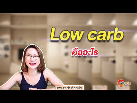 (ver.ตัดต่อ+คำบรรยาย) Low carb คืออะไร| หมอศริน