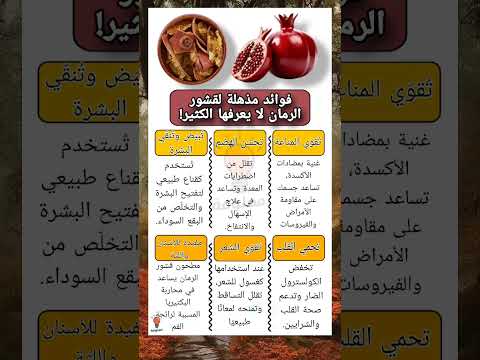 معلومة مفيدة فوائد مذهلة لقشور الرمان لن تتوقعها