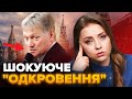 Вуса Кремля ПОТІШИВ! Пєсков видав ПРАВДУ про РФ