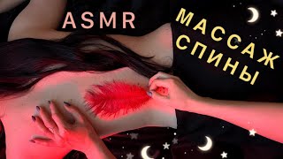 АСМР, нежный МАССАЖ СПИНЫ, тихий голос / ASMR, gentle MASSAGE, soft spoken