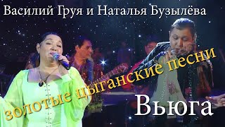 Вьюга ты моя подруга (полная версия) / Василий Груя и Наталья Бузылёва