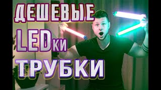 ДЕШЕВЫЕ LED трубки