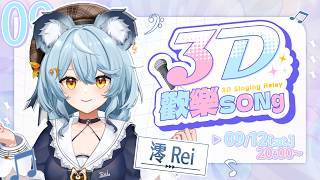【#3D歡樂SONg】這局有我耶太扯啦！｜澪Rei