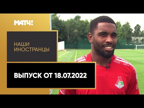 «Наши иностранцы»: Джирано Керк. Выпуск от 18.07.2022