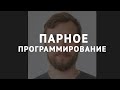 Парное программирование - Андрей Ушаков