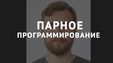 Парное программирование - Андрей Ушаков