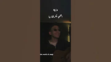 اغاني زياد برجي قال ايه قال ايه بتطمن عليا 