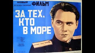 За Тех, Кто В Море 1947