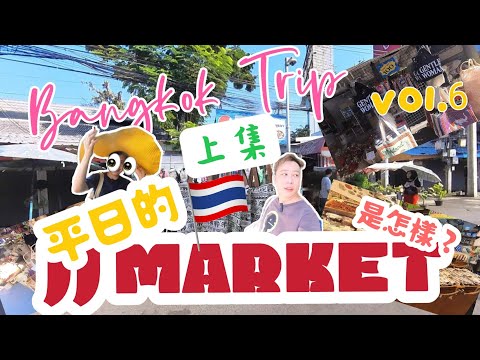 域生活🇹🇭泰國之旅6(上集)┃🤣笑爆咀┃👀平日的 恰圖怡 JJ MARKET是怎樣的一回事?┃⁉️究竟有沒有去的理由?┃😏平日的JJ MARKET 有什麼店會開? ┃😳我們發現曾彼特??