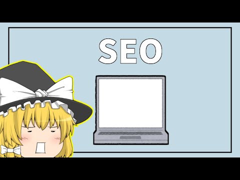 【ゆっくり解説】１分で分かる「ＳＥＯ」について