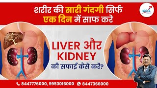 शरीर की सारी गंदगी सिर्फ एक दिन में साफ करें | Detox Your Body in A Day | Dr. Bimal Chhajer