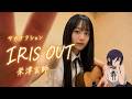 IRIS OUT / 米津玄師 - Chainsaw Man Reze Arc OP cover by 白音碧 Ao Shirane