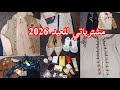 مشترياتي ملابس العيد2026 اكسيسوارات كوسميتيك مع الاسعار مشترياتي للعيد مشترياتي