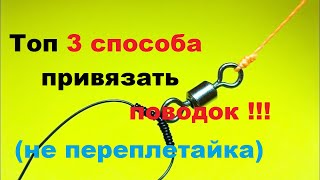 Топ 3 способа привязать поводок не переплетайка.