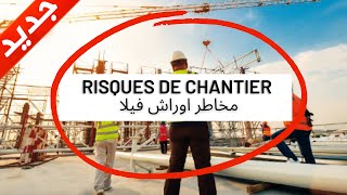 Comment éviter les risques de chantier de villa au maroc كيفية تجنب مخاطر أوراش الفيلا في المغرب