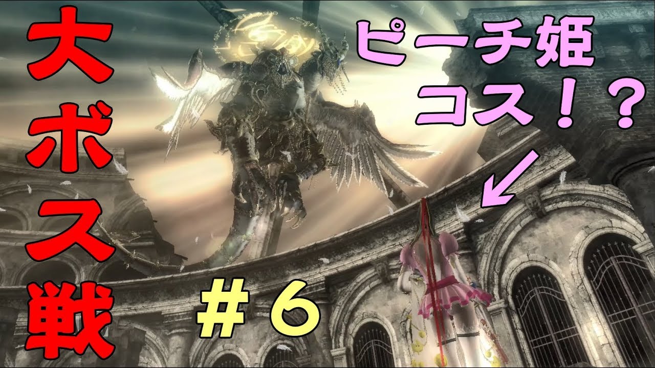 実況 ピーチ姫コスで強ボス戦に挑む Switch版 ベヨネッタ Youtube 実況 ピーチ姫コスで強ボス戦に挑む Switch版 ベヨネッタ Youtube