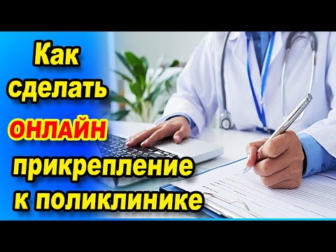 Как сделать прикрепление к поликлинике в Казахстане